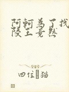 阿轲为了找到兰陵王竟然