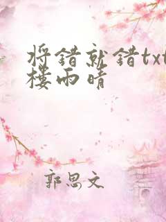 将错就错txt楼雨晴