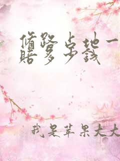 修路占地一亩地赔多少钱