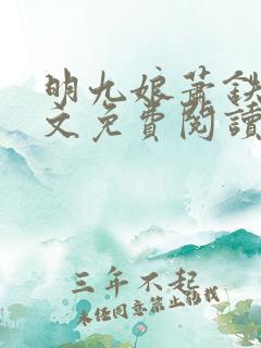 明九娘萧铁策全文免费阅读