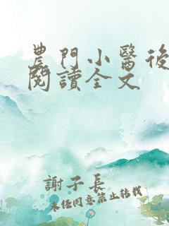 农门小医后免费阅读全文