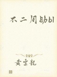不二周助bl