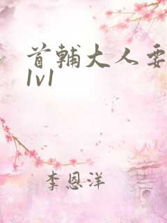 首辅大人要不够1v1