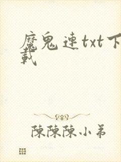 魔鬼连txt下载