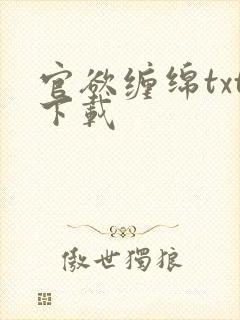 官欲缠绵txt下载