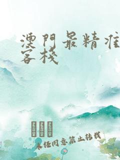 澳门最精准龙门客栈