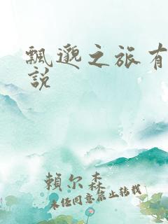 飘邈之旅有声小说