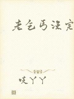 老乞丐没完没了