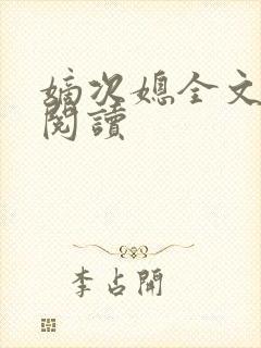 嫡次媳全文免费阅读
