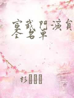 宣武门演员表大全名单