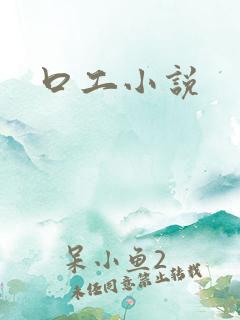 口工小说