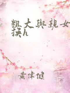 粗大与亲女伦交换h
