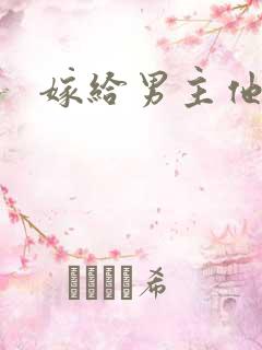嫁给男主他爹