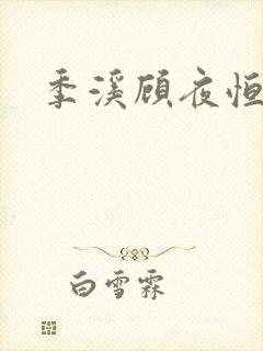 季溪顾夜恒