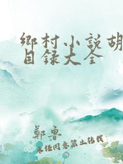 乡村小说胡秀英目录大全