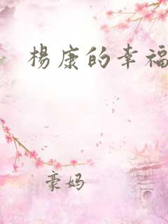 杨康的幸福生活