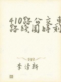 410路公交车路线图时刻表