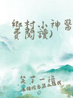 乡村小神医(免费阅读)