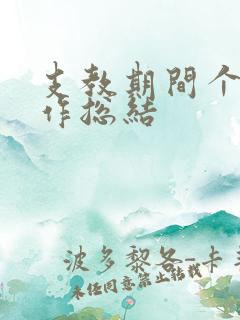 支教期间个人工作总结