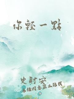 你轻一点