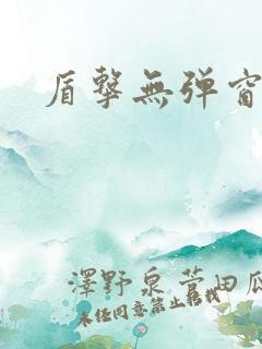 盾击无弹窗