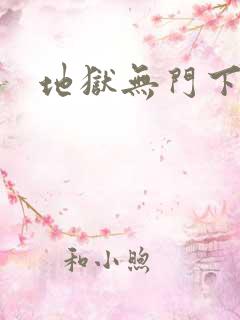 地狱无门下载