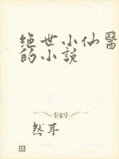 绝世小仙医张东的小说