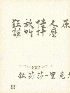 狂放佳人原著小说叫什么
