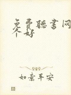 免费听书网站哪个好