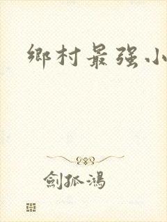 乡村最强小农民