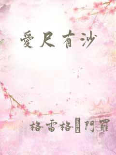 爱尺有沙
