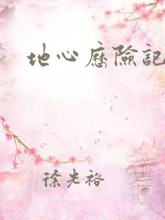 地心历险记下载