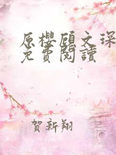 原樱顾文琛小说免费阅读