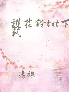 护花铃txt下载