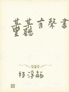 某某有声书在哪里听