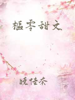 枢零甜文