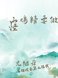 山鸡精要做大妖怪