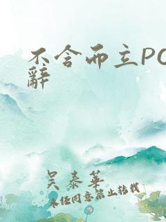 不含而立PO周辞
