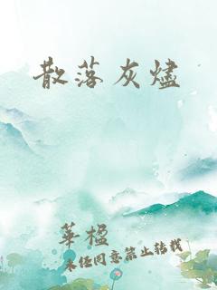 散落灰烬