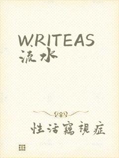 WRITEAS流水