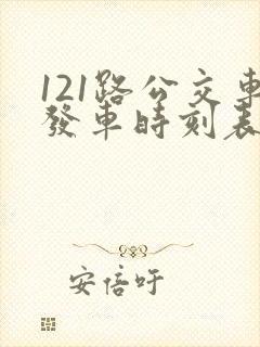 121路公交车发车时刻表