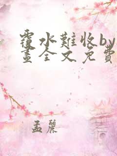 覆水难收by夜昼全文免费阅读笔趣阁