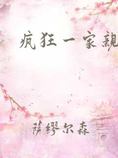 疯狂一家亲全文