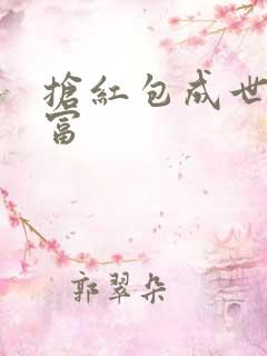 抢红包成世界首富