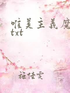 唯美主义魔法师txt