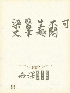 梁医生不可以全文笔趣阁