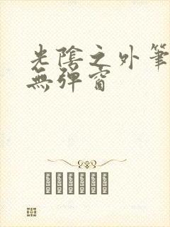 光阴之外笔趣阁无弹窗