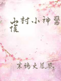 山村小神医李英俊