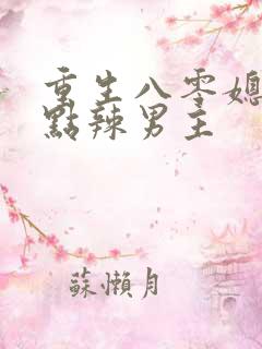 重生八零媳妇有点辣男主