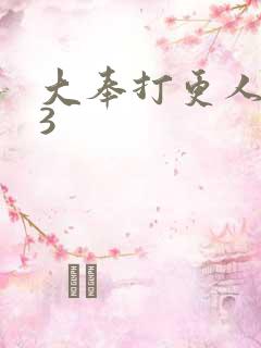 大奉打更人123